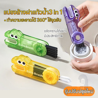 3 in 1 แปรงล้าง แปรงทำความสะอาด งหมุนได้ 360 องศา ทำความสะอาดปากถ้วยและมุมที่ตายแล้ว แบบพกพา