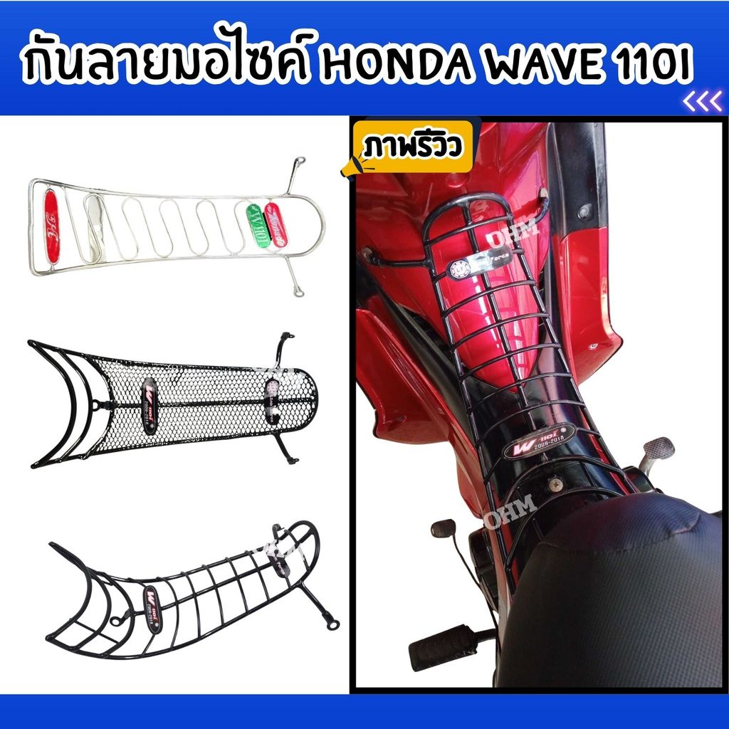 กันลายมอไซค์ Honda Wave 110i ปี 2009-2018 เหล็กหนาพิเศษ งานคุณภาพ ผลิตประเทศไทย มีเก็บเงินปลายทาง จัดส่งไว