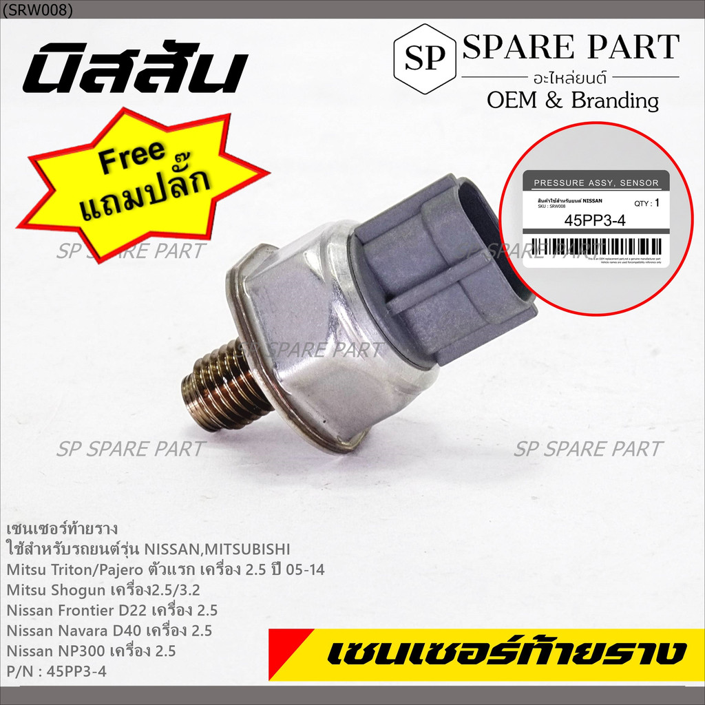 เซนเซอร์ท้ายรางแท้ Mitsubishi Triton/Pajero/Shogun 2.5,3.2 ปี05-14 Nissan Frotier D22 /Navara D40/NP