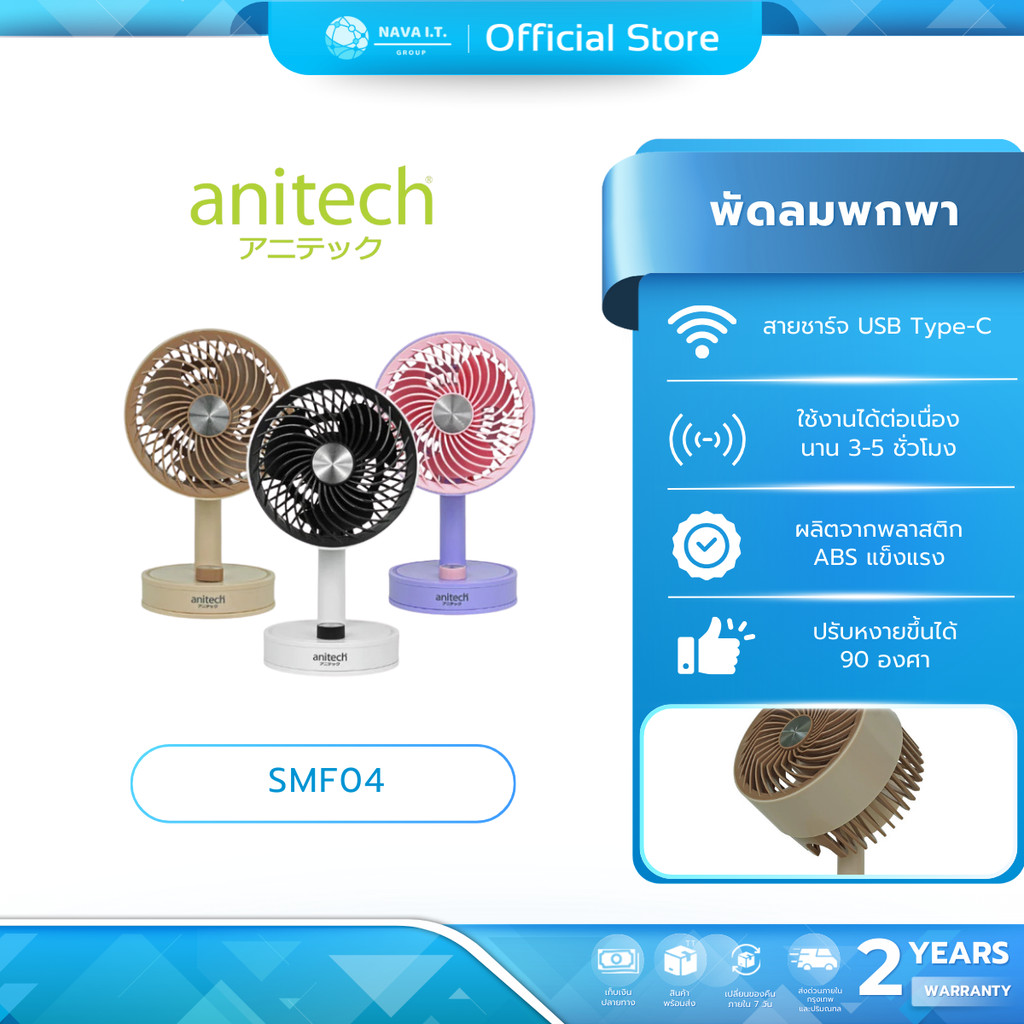 (มีส่งด่วน) Anitech SMF04 พัดลมพกพา ปุ่มปรับแรงลมแบบหมุน แบตเตอรี่ 1200mAh