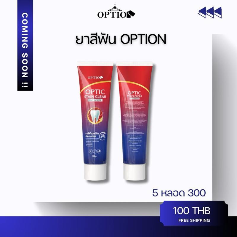 ยาสีฟัน Option Stain Clear ฟันสะอาดสดชื่น 100กรัม ออฟติก