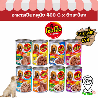 [6 กระป๋อง] Hong Hong โฮ่ง โฮ่ง อาหารเปียกสุนัขกระป๋อง ขนาด 400 กรัม