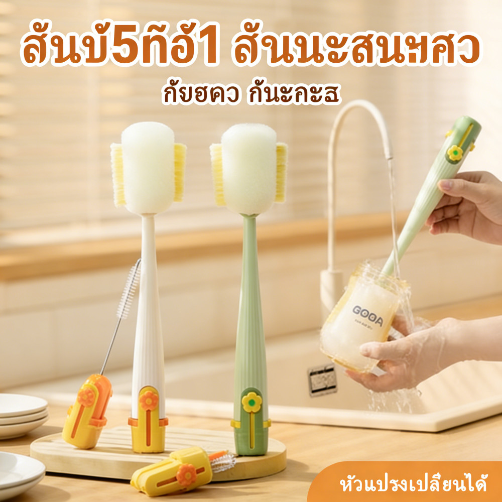 แปรงล้างแก้วน้ำ 2025 แปรงล้างขวดนม แปรงล้างขวดน้ำ 5ใน1 มัลติฟังก์ชัน