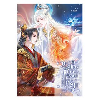 นายอินทร์ หนังสือ ทะลุมิติมาหาภรรยาที่รัก เล่ม 8 (เล่มจบ)