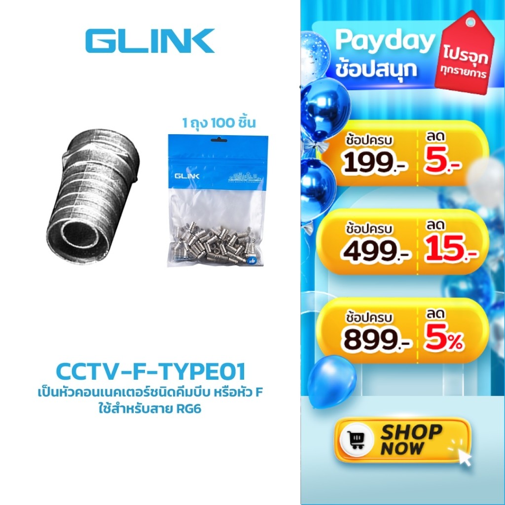 GLINK CCTV-F-TYPE01 หัวแบบ F-TYPE RG6 แบบบีบ