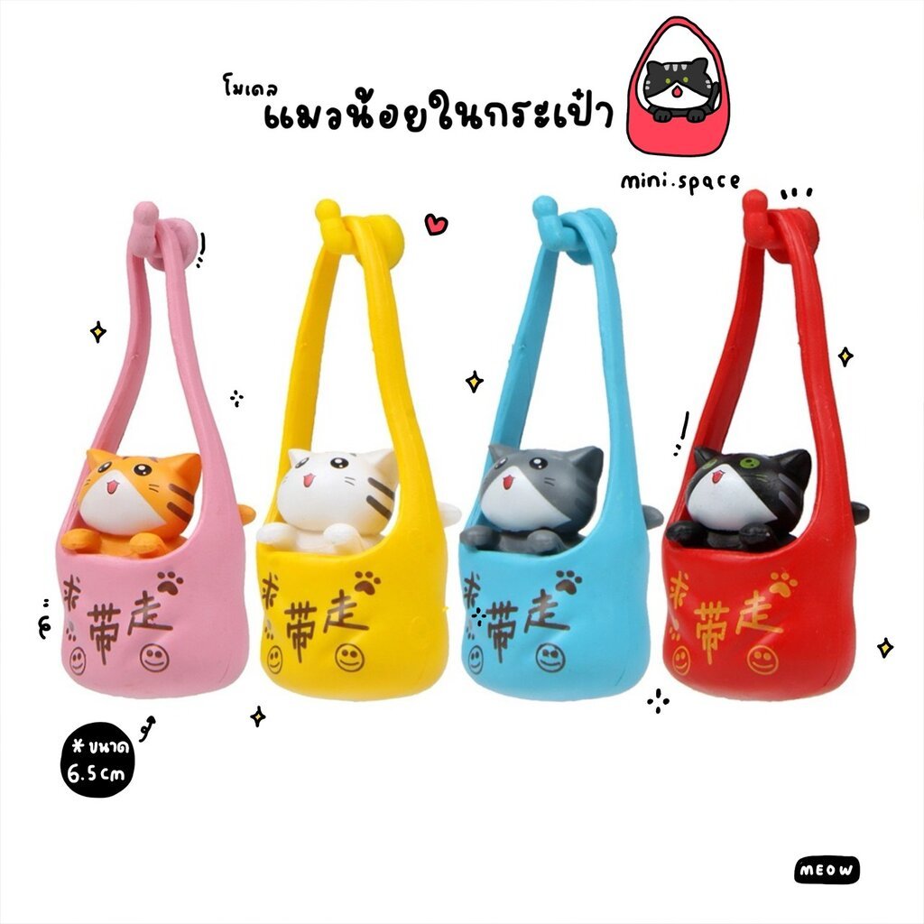 R-mini โมเดลแมวกระเป๋า Cat Bag แมวห้อยกระเป๋า ติดตู้เย็นได้นะ (ชุด 4 แบบ) MS5748 ตุ๊กตาจิ๋ว โมเดลจิ๋ว ฟิกเกอร์ แต่งบ้...
