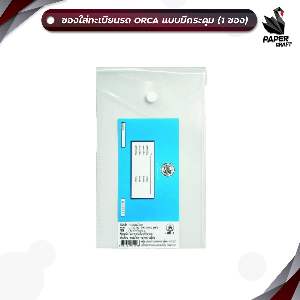 ORCA (ออร์ก้า) ซองใส่เอกสาร ซองใส่ทะเบียนรถ แบบ มีกระดุม ( 1 เล่ม )