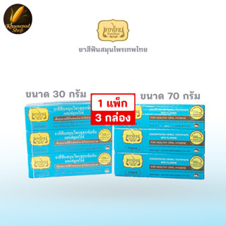 ชื่อสินค้า: [ยกแพ็ก 3 หลอด] ยาสีฟันเทพไทย TEPTHAI ของแท้ 100…