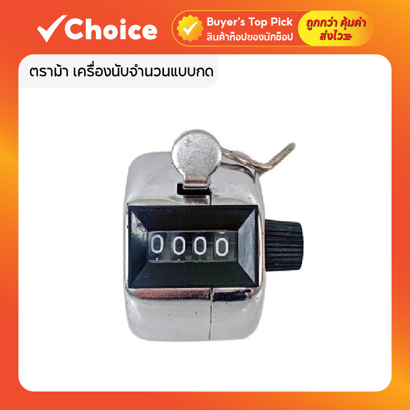 HORSE ตราม้า เครื่องนับจำนวนแบบกด ไม่มีฐาน รุ่น H-404 ขนาดกะทัดรัด จำนวน 1 เครื่อง