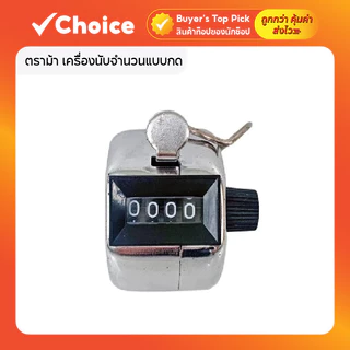 HORSE ตราม้า เครื่องนับจำนวนแบบกด ไม่มีฐาน รุ่น H-404 ขนาดกะทัดรัด จำนวน 1 เครื่อง