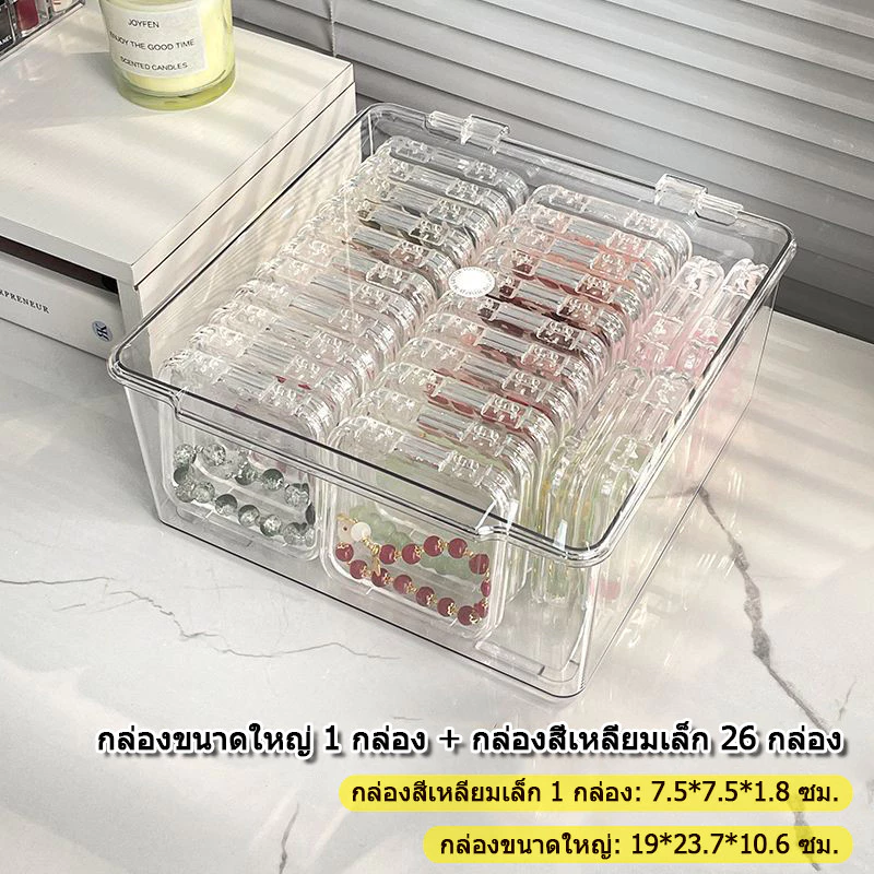 กล่องเก็บของใสขนาดใหญ่แบบ 26 in 1 นี้ ประกอบด้วยกล่องเก็บของขนาดเล็ก 26 กล่อง เหมาะสำหรับจัดแสดงเครื่องประดับในบ้าน สร้อยข้อมือ และลูกปัด