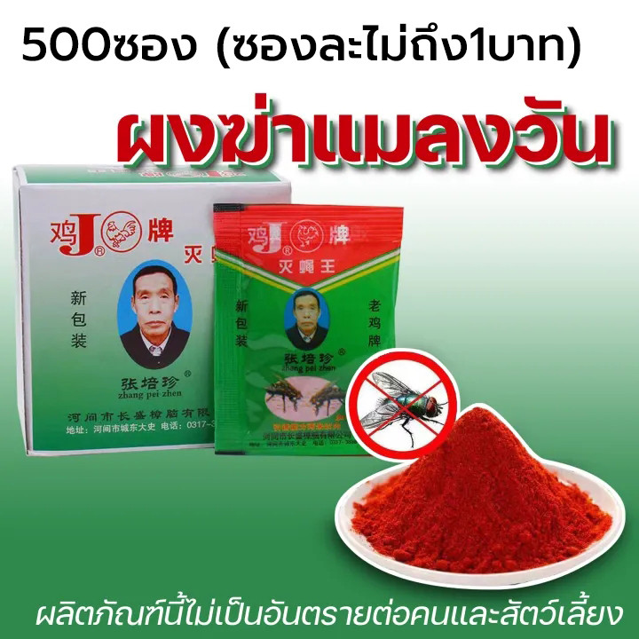 500ซอง ผงไข่เน่า เหยื่อกำจัดแมลงวัน ฆ่าแมลงวันขั้นเทพ ใช้ฆ่าแมลงวันบ้าน ตราไก่