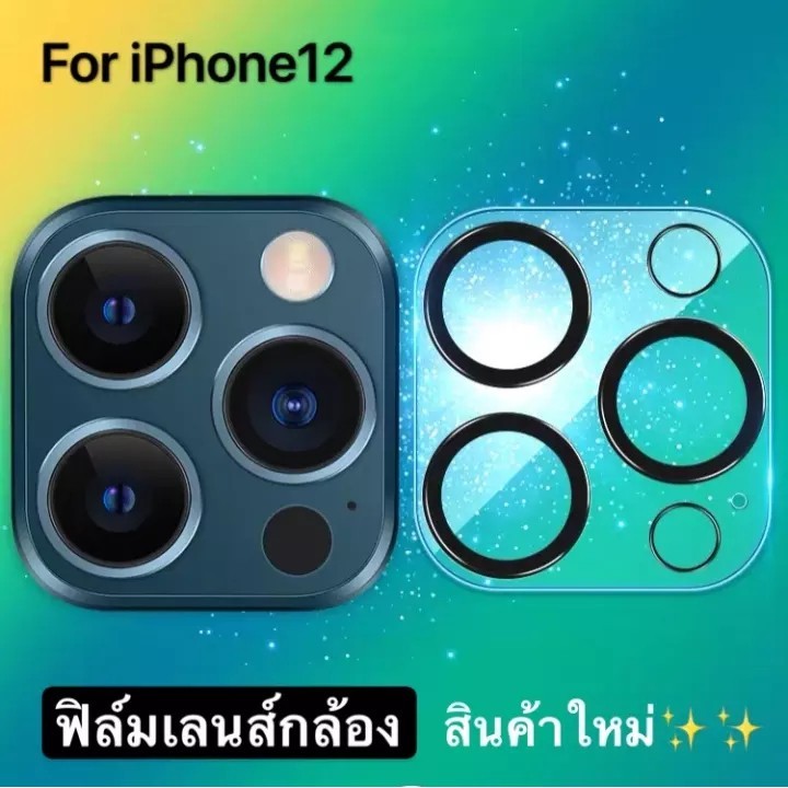 [ส่งจากไทย] ฟิล์มกระจกนิรภัยครอบกล้อง For iPhone 12 , iPhone 12Pro , iPhone 12Mini , iPhone 12Pro Ma