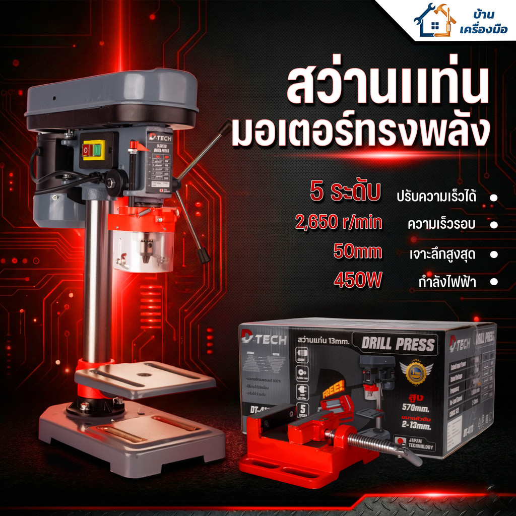 D-TECH สว่านแท่น  ขนาด 1/2 นิ้ว 4 หุน 13 มิล สว่านตั้งโต๊ะ ฟรี ปากกาจับชิ้นงาน