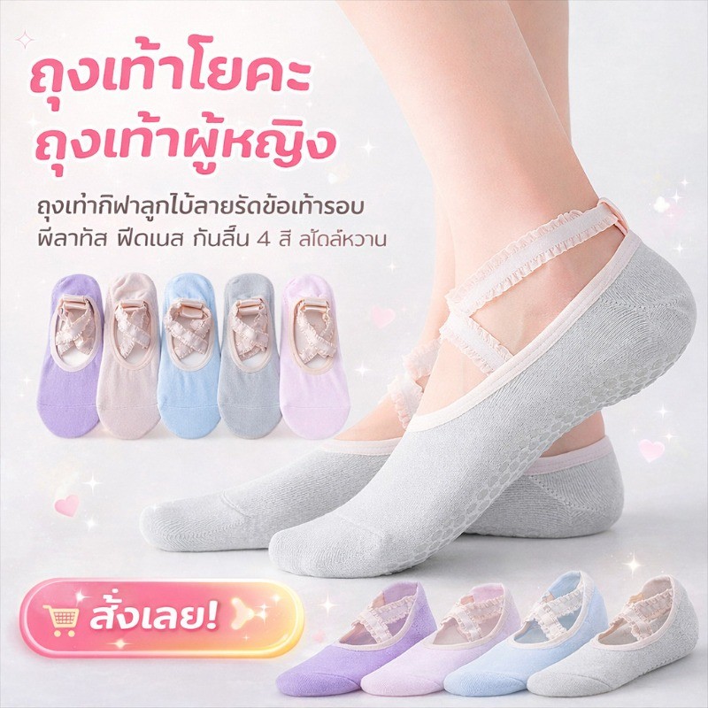 ถุงเท้าโยคะลูกไม้ สำหรับผู้หญิง สายรัดข้อเท้า กันลื่น ใส่พิลาทิส ฟิตเนส 4 สี สไตล์หวาน สบาย