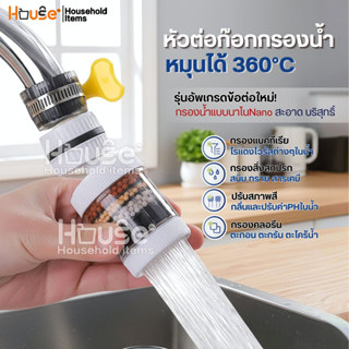 หัวต่อก๊อกกรองน้ำหมุนได้ 360°C(อัพเกรดใหม่) ชั้นกรอง 6ชั้น ก…