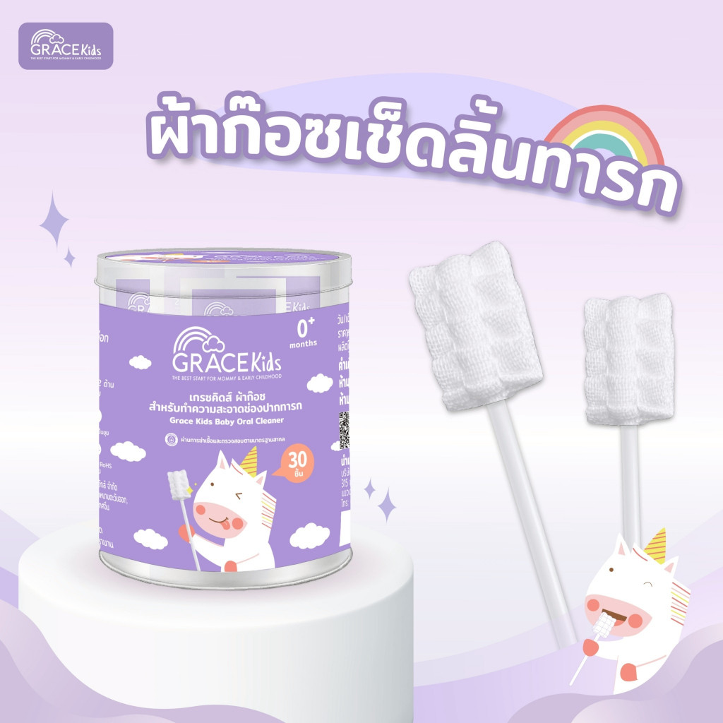 Grace Kids ผ้าก๊อซ สำหรับทำความสะอาดช่องปากทารก ผ้าเช็ดลิ้นเด็ก ผ้าก๊อซ บรรจุ 1 กล่อง / 30 ชิ้น