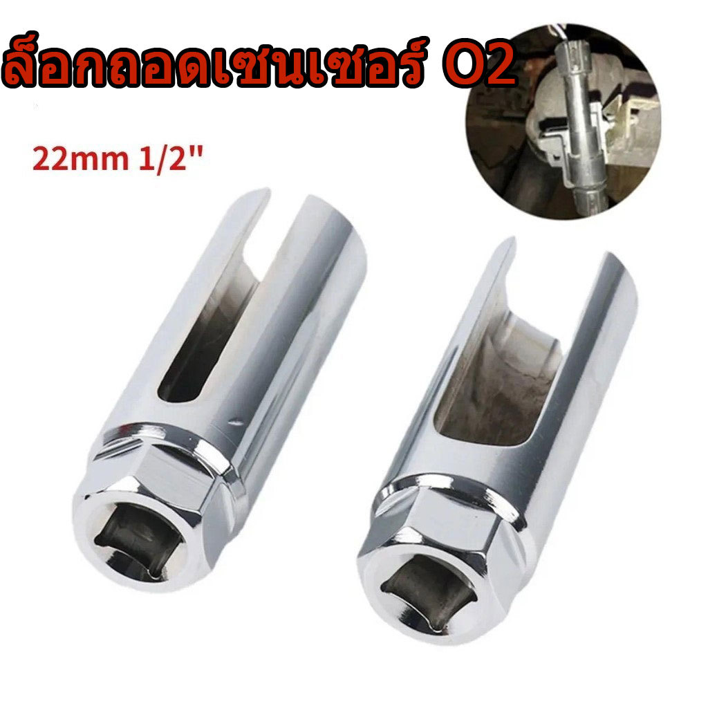 22 มม . 1/2 บล็อกถอดเซนเซอร์ ถอด O2 sensor CR-V รถยนต์ กําจัดเครื ่องมือ