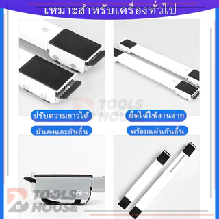 ขาตั้งเครื่องซักผ้า วงเล็บเครื่องซักผ้า ฐานตู้เย็น ทำความสะอาดง่าย ใช้งานง่าย ใช้งานได้จริง พื้นที่ใช้งานกว้าง