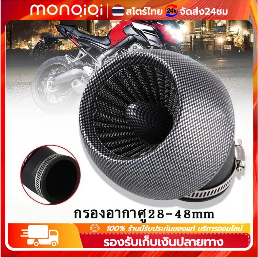 Monqiqi กรองอากาศกันน้ำสำหรับรถจักรยานยนต์ มอไซ 28-48mm  กรองอากาศเหมาะใช้กับรถหลายรุ่น Universal 45°