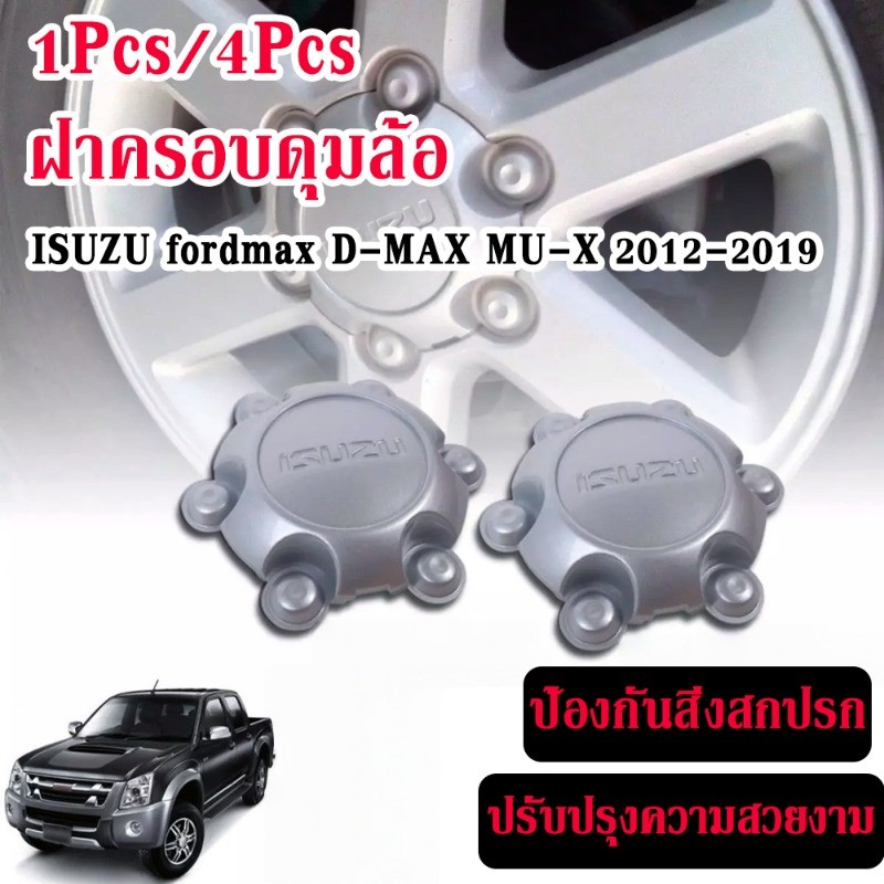 ISUZU fordmax D-MAX MU-X 2012-2019 1Pcs/4Pcs ฝาครอบดุมล้อ ฝาครอบตกแต่งกลางล้อ ป้องกันสิ่งสกปรก ใช้งานยาวนาน