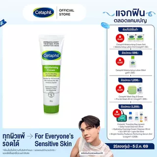 เซตาฟิล Cetaphil Moisturising Cream  ครีมบำรุงผิว ให้ความชุ่มชื้น คืนความแข็งแรงให้ผิวบอบบางแพ้ง่าย 100 g.