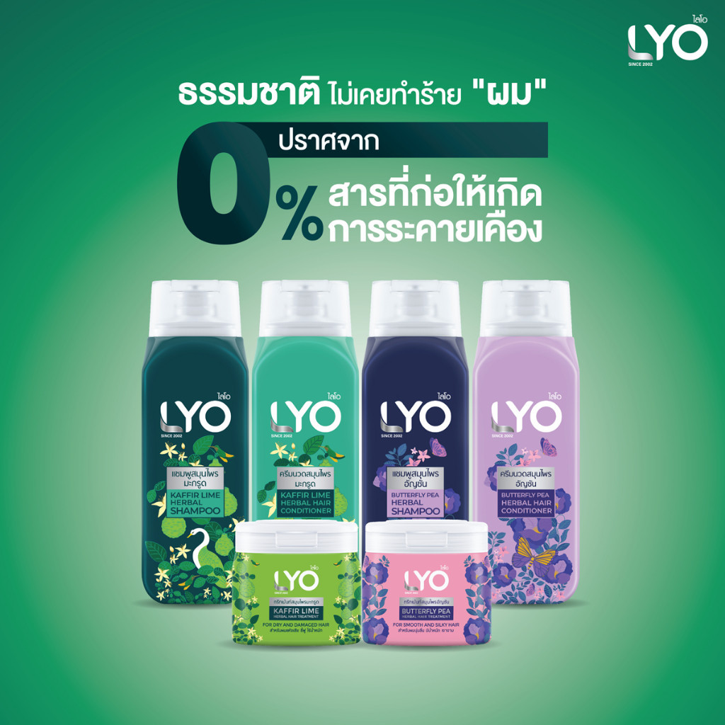 แชมพู ครีมนวดและทรีทเมันท์ สมุนไพร ยี่ห้อ ไลโอ LYO  มี 2 สูตร มะกรูด และ อัญชัน
