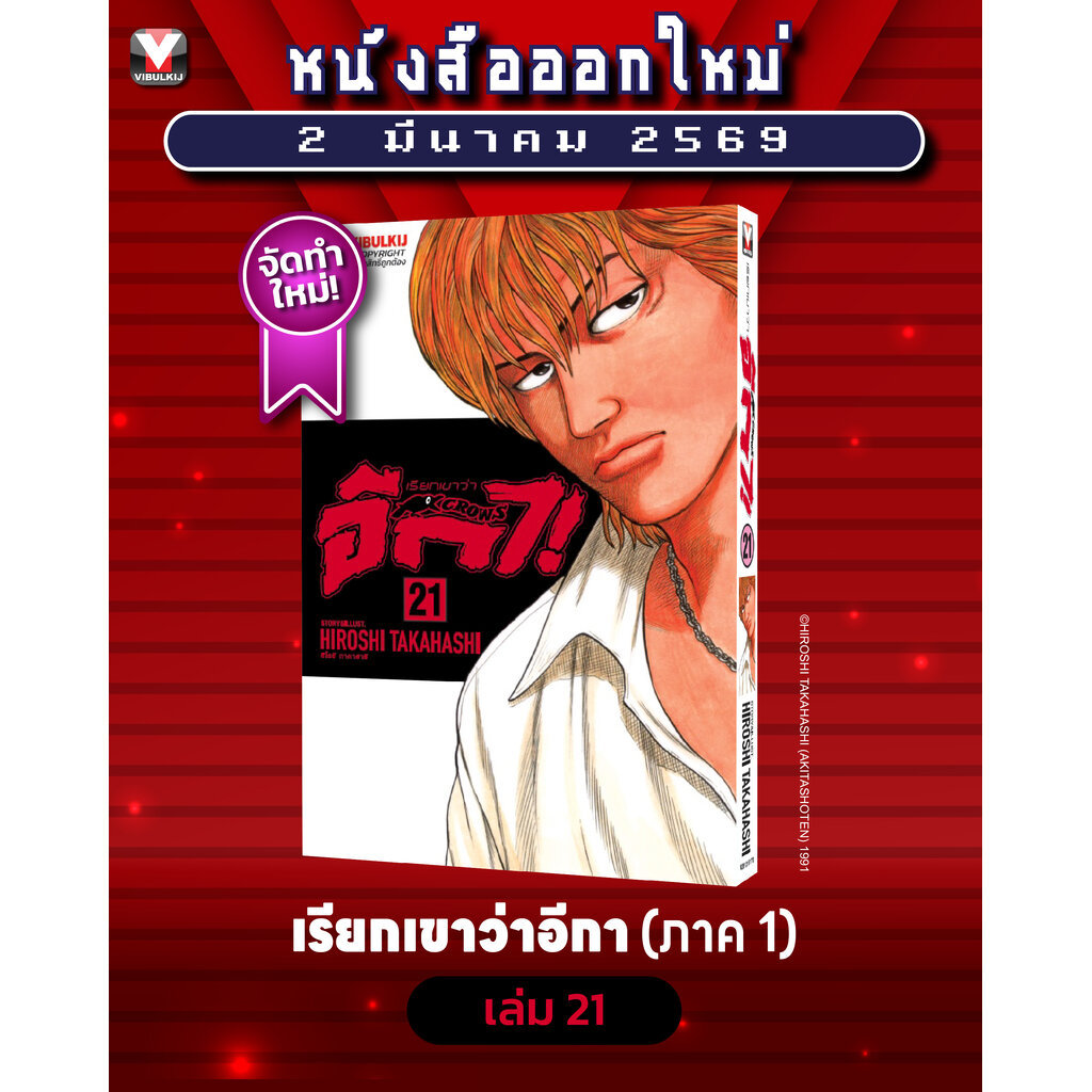 Vibulkij (วิบูลย์กิจ)" เรื่อง: เรียกเขาว่าอีกา เล่ม 21 แนวเรื่อง: ยากุซ่า-นักเลง ผู้แต่ง:HIROSHI TAKAHASHI
