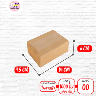 *ออกใบกำกับภาษีได้* กล่องไปรษณีย์ ฝาชน สีน้ำตาล ไม่จ่าหน้า (แพ็คจัมโบ้ 1,000 ใบ) ขนาดเล็ก