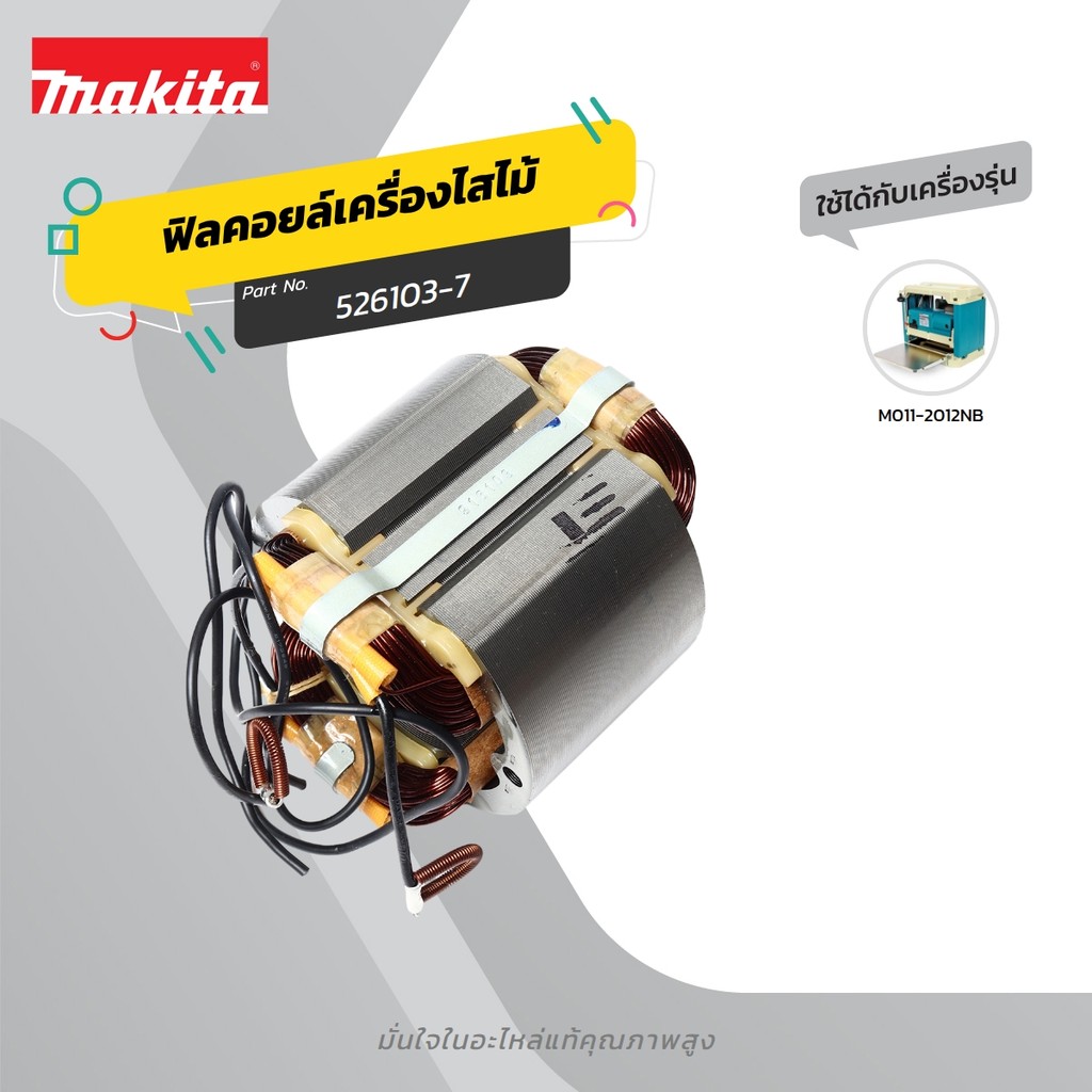 MAKITA มากีต้า MF2012NB อะไหล่ฟิลคอยล์ 2012NB FIELD ASS'Y 220V FOR 2012NB Code 526103-7