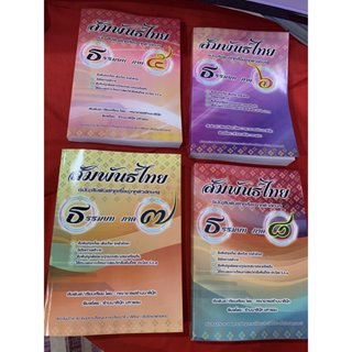 บาลี ป.ธ.3 - [รวมชุด 4 เล่ม] - สัมพันธ์ไทย ภาค 5-8 - [บ.ล.] …