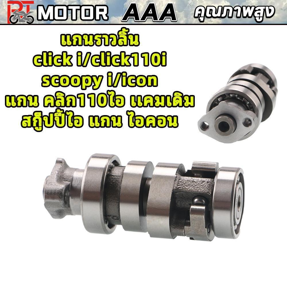 PT MOTOR แกนราวลิ้น click i/click110i/scoopy i/icon แกน คลิก110ไอ เเคมเดิม สกู็ปปี้ไอ แกน ไอคอน
