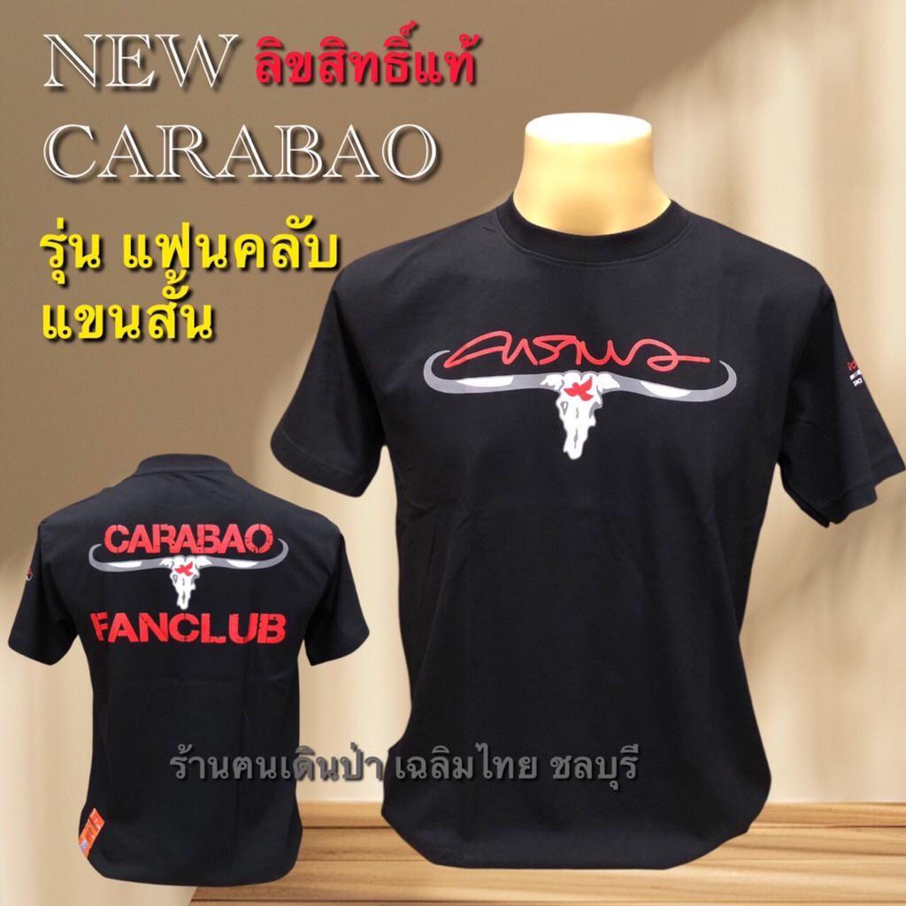 เสื้อยืดคาราบาวแขนสั้น ลิขสิทธิ์แท้ 100% ใครสายนี้ ไม่ควรพลาด จัดเลย ก่อนสินค้าหมด !!!