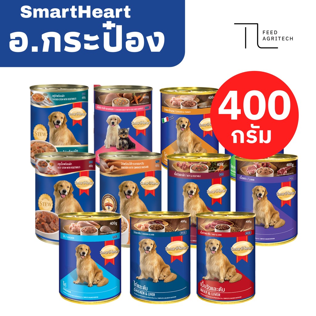ของใหม่ พร้อมส่ง SmartHeart สมาทฮาร์ท อาหารสุนัขเปียก อาหาร กระป๋อง 400 g .