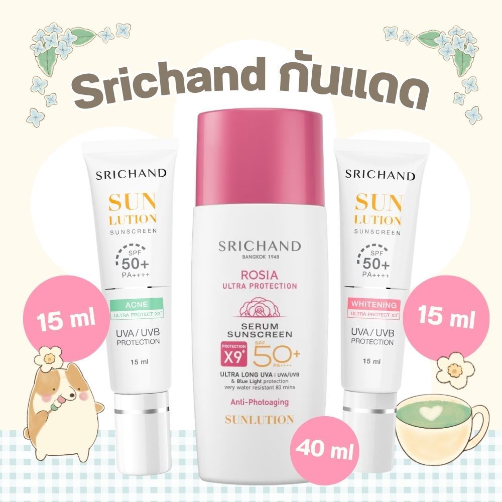Srichand ศรีจันทร์ กันแดด แบบหลอด 15ml และ แบบขวด 40ml