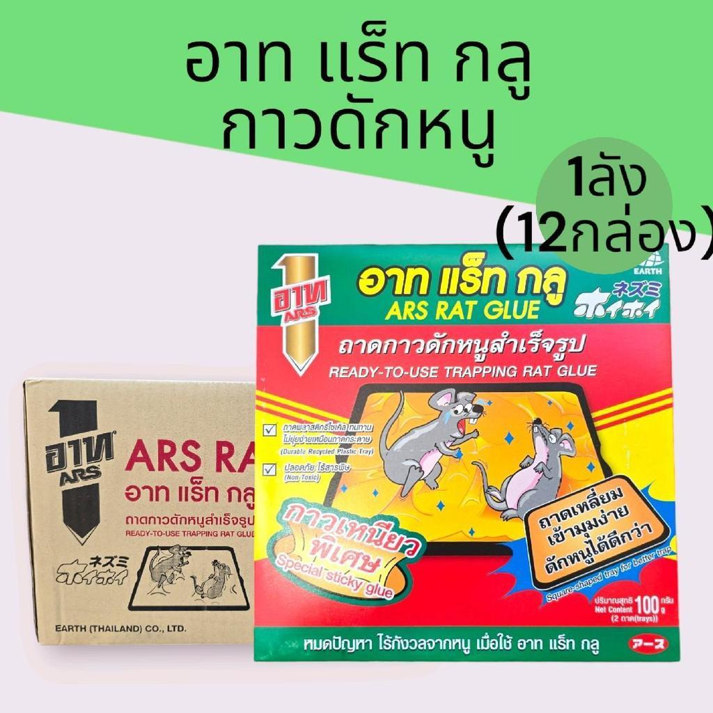 (ยกลัง)อาทแร็ทกลู กาวดักหนูสำเร็จรูป  ยกลัง 12กล่อง 1กล่องบรรจุ2แผ่น รวมทั้งหมด 24แผ่น
