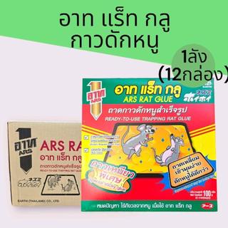 (ยกลัง)อาทแร็ทกลู กาวดักหนูสำเร็จรูป  ยกลัง 12กล่อง 1กล่องบรรจุ2แผ่น รวมทั้งหมด 24แผ่น