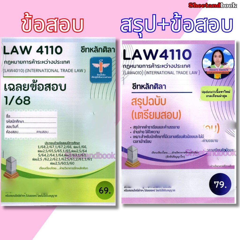 ชีทราม ข้อสอบ สรุป LAW4110 (LAW4010) กฎหมายการค้าระหว่างประเทศ Sheetandbook LSR0062