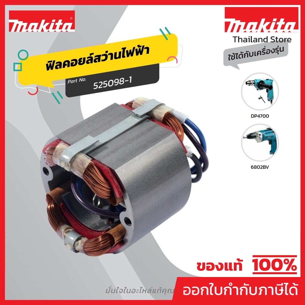MAKITA มากีต้า MF6802BV อะไหล่ฟิลคอยล์ 6802BV FIELD ASS'Y 220V FOR 6802BV Code 525098-1