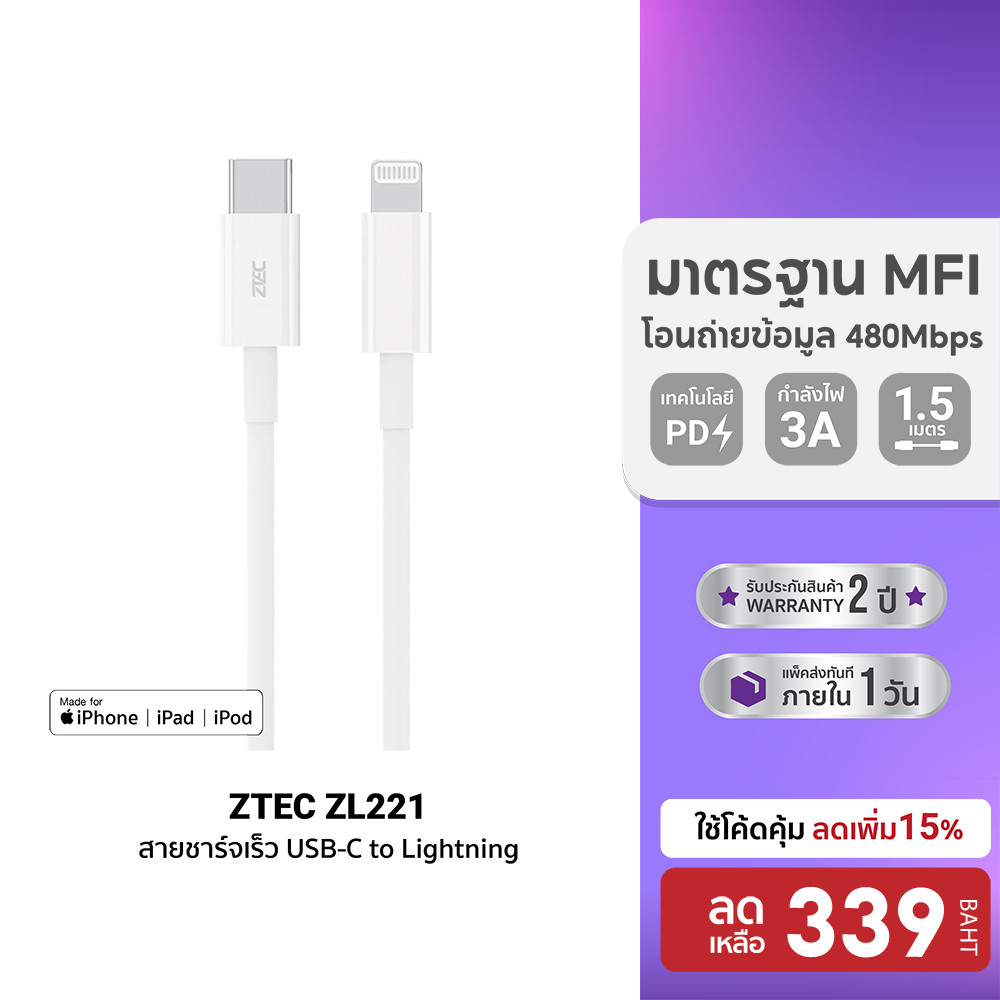 [ลดเหลือ 339] ZTEC ZL221 สายชาร์จ Type-C to Lightning ยาว 1.5 เมตร รองรับชาร์จไวสำหรับ iPhone มาตรฐา