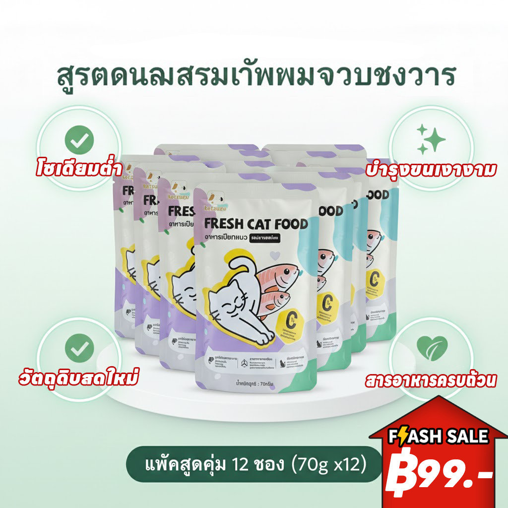 🌟ยกโหล 12 ซอง🌟 Ketzuzu อาหารเปียกแมว เนื้อบดมูส เกรดส่งออก ขนาด 70g