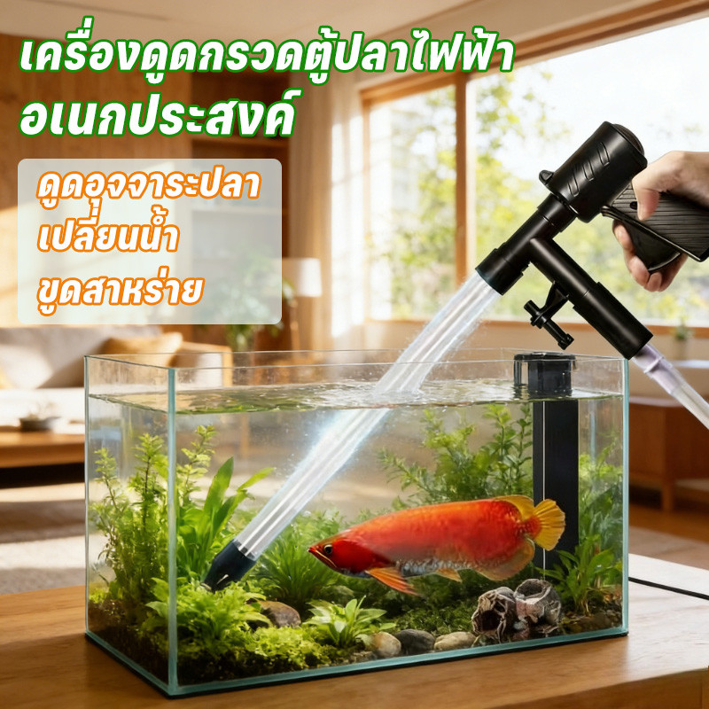ที่เปลี่ยนน้ำตู้ปลา เครื่องดูดกรวดตู้ปลา รุ่นอัปเกรด อเนกประสงค์ ดูดอุจจาระปลา ดูดตะกอน เปลี่ยนน้ำ ขูดสาหร่าย
