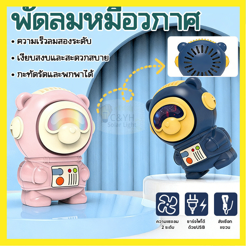 พัดลมUSBพกพา พัดลมคอหมีอวกาศ น่ารัก ของขวัญ ราคาโรงงาน