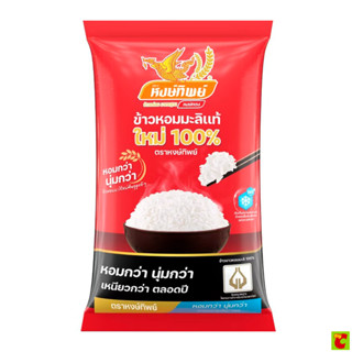 หงษ์ทิพย์ ข้าวหอมมะลิใหม่ 100% 5 กก.