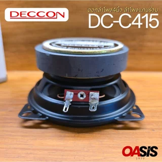🔥มีส่งด่วน # ดอกลำโพง Deccon รุ่น DC-C415 ขนาด4นิ้ว 2-Way 120w max ดอกลำโพง4นิ้ว ลำโพงแกนร่วม บรรจุ 1 ดอก