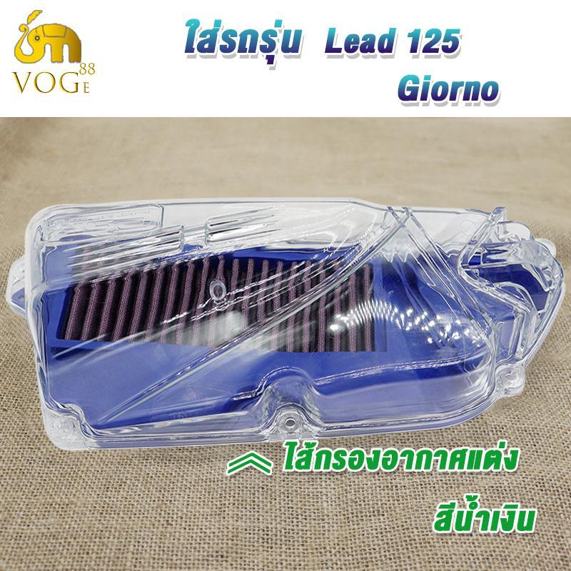 ไส้กรองอากาศ+ฝาใส LEAD125/Giorno สีน้ำเงิน ครอบกรองอากาศ LEAD125/Giorno