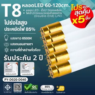 แตกเคลมใหม่ทันที โปรสุดคุ้ม 5 หลอด หลอดไฟT8 LED 9W/18W/20W/40W ความยาว 60cm/120cm แสงสีขาว6500Kใช้งานไฟบ้าน
