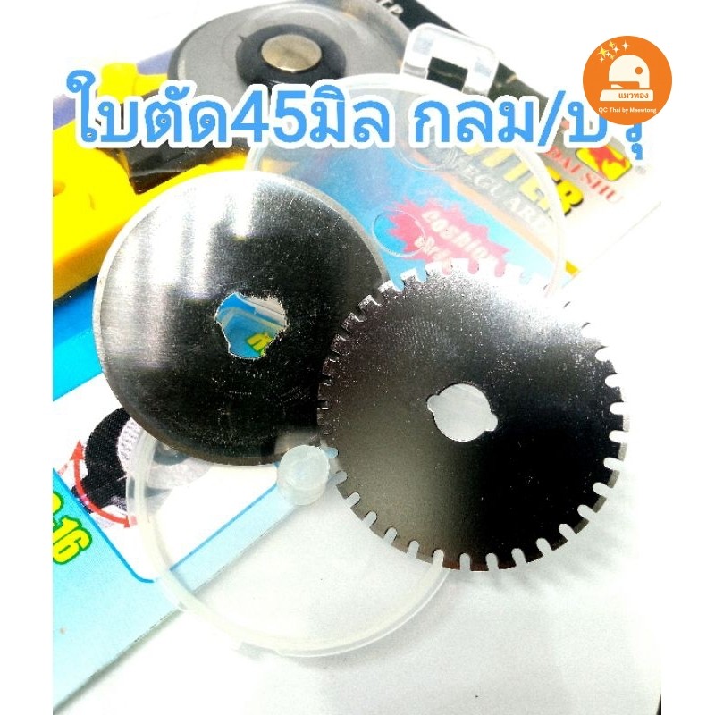 (พร้อมส่ง🇹🇭) ใบตัด Rotary cutter ลูกกลิ้งตัดผ้า,กระดาษ,หนัง เส้นเรียบ/ตัดปรุ ขนาด 28/45 mm