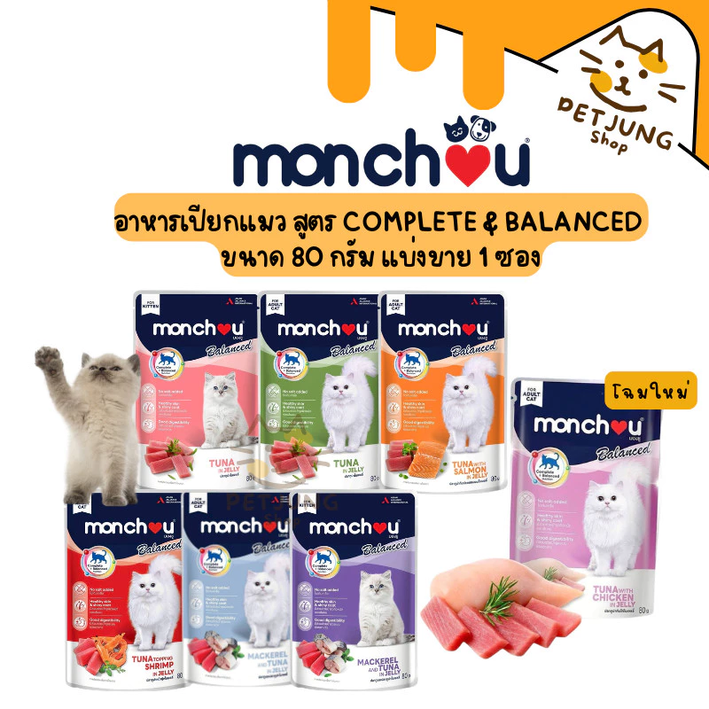 Monchou Balanced มองชู บาลานซ์ อาหารเปียกแมว สูตร Complete & Balanced ขนาด 80 กรัม