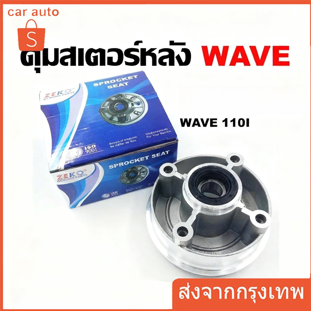 ชุดดุมสเตอร์ พร้อมลูกปืน CD70 /C70 CD110